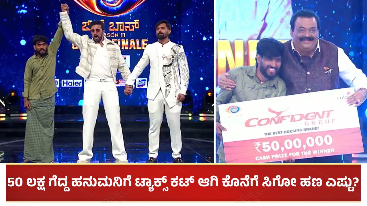 50 ಲಕ್ಷ ಗೆದ್ದ ಹನುಮಂತನಿಗೆ ಟ್ಯಾಕ್ಸ್ ಎಲ್ಲ ಕಟ್ ಆಗಿ ಕೊನೆಗೆ ಸಿಗುವ ಹಣ ಎಷ್ಟು ನೋಡಿ