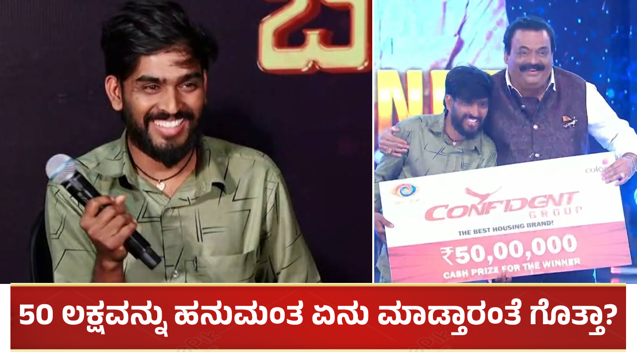 ಬಿಗ್ ಬಾಸ್​ನಲ್ಲಿ ಸಿಕ್ಕಿದ 50 ಲಕ್ಷವನ್ನು ಹನುಮಂತ ಏನು ಮಾಡ್ತಾರಂತೆ ಗೊತ್ತಾ?