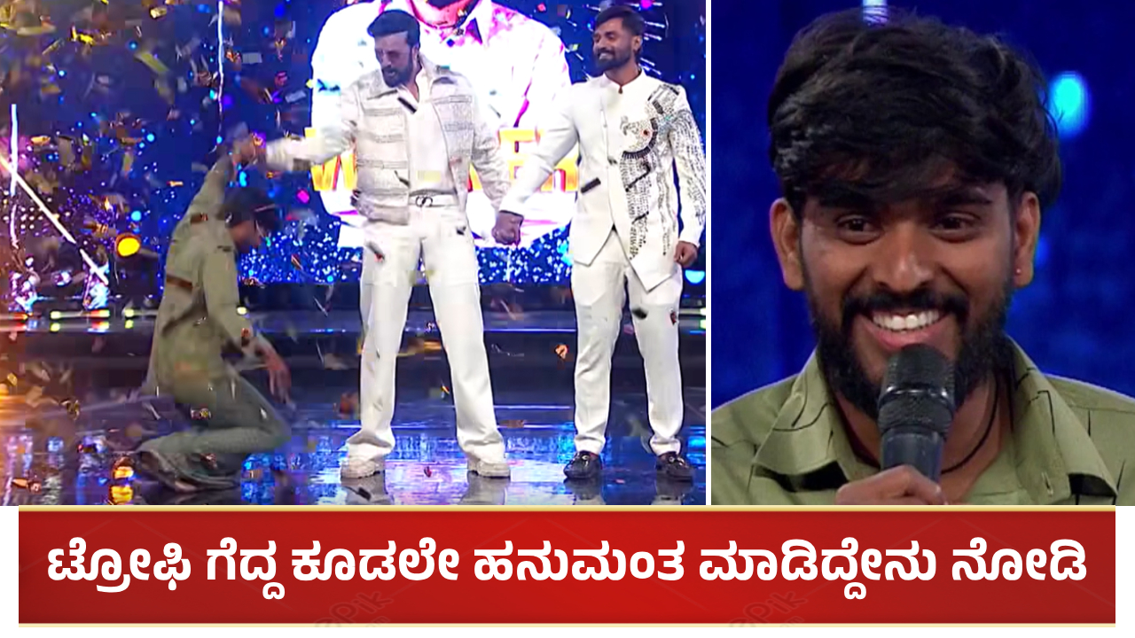 ಟ್ರೋಫಿ ಗೆದ್ದ ಕೂಡಲೇ ಹನುಮಂತ ಮಾಡಿದ್ದೇನು ನೋಡಿ: ವಿನ್ನಿಂಗ್ ಸ್ಪೀಚ್ ಹೇಗಿತ್ತು?