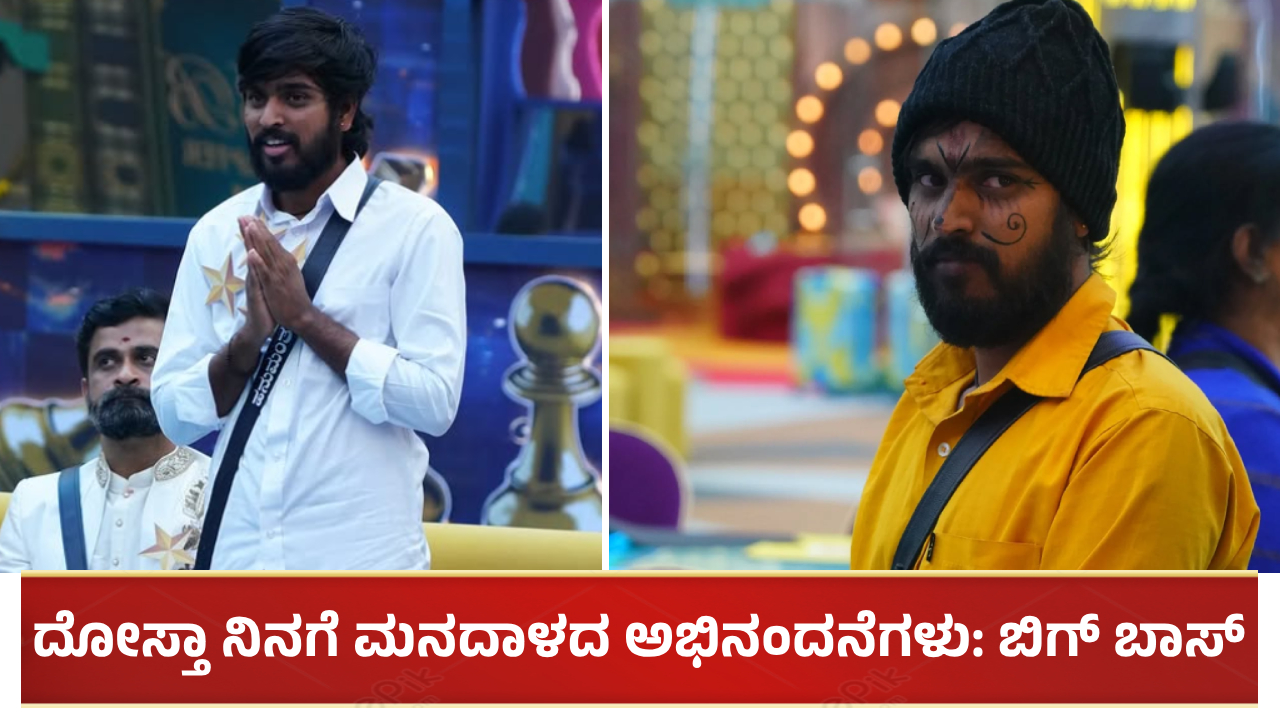 ಹನುಮಂತುಗೆ ‘ದೋಸ್ತಾ ನಿನಗೆ ಮನದಾಳದ ಅಭಿನಂದನೆಗಳು’ ಎಂದ ಬಿಗ್ ಬಾಸ್