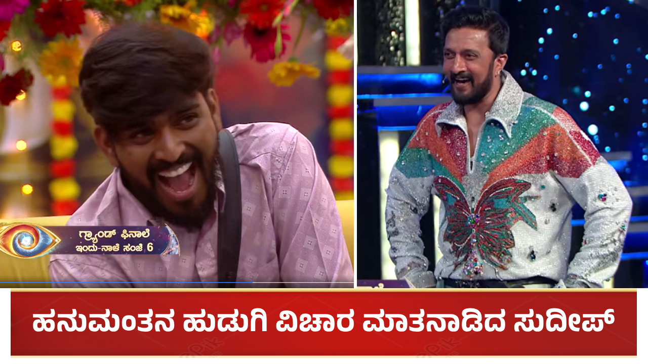 ಬಿಗ್ ಬಾಸ್ ಫಿನಾಲೆಯಲ್ಲಿ ಹನುಮಂತನ ಹುಡುಗಿ ವಿಚಾರ ಮಾತನಾಡಿದ ಸುದೀಪ್