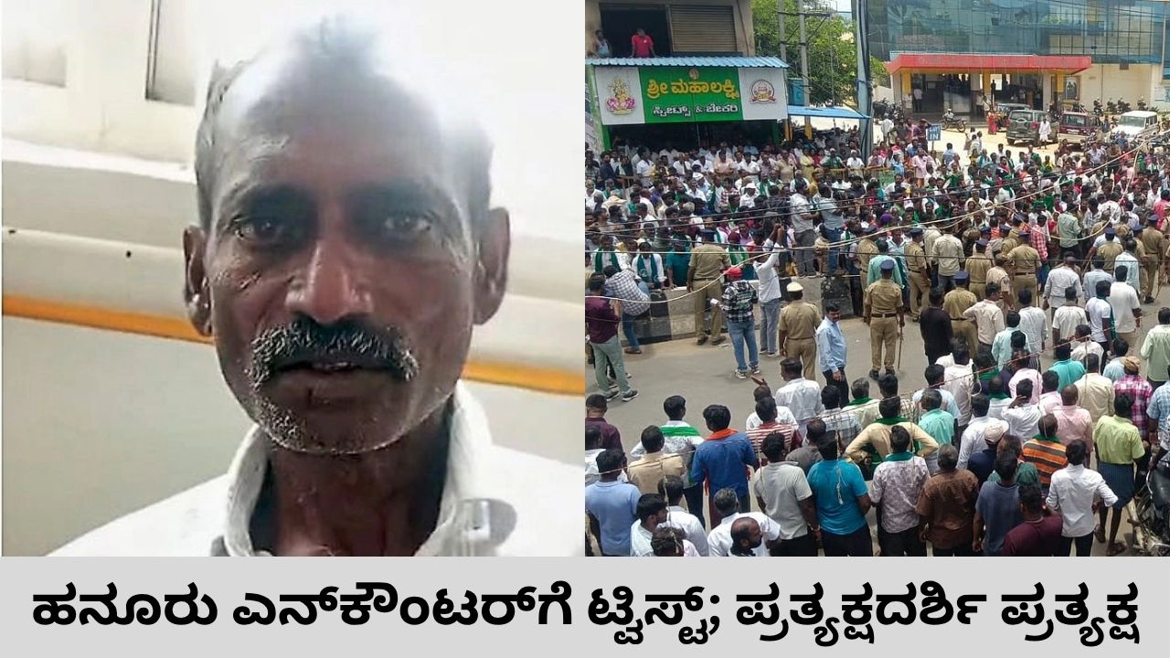 ಹನೂರು ಶೂಟೌಟ್: ಪರಾರಿಯಾಗಿದ್ದ 4ನೇ ಆರೋಪಿ ವಿಡಿಯೊ ಬಿಡುಗಡೆ