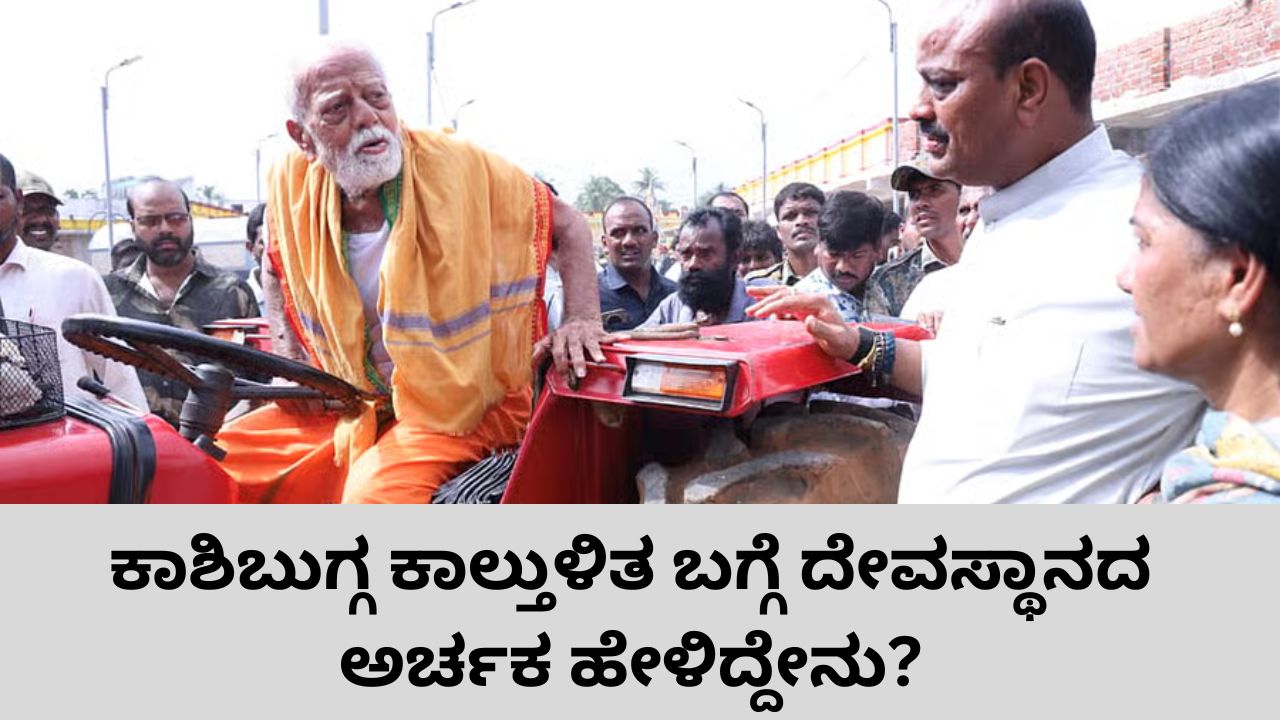 ಆಂಧ್ರ ಪ್ರದೇಶ ಕಾಲ್ತುಳಿತ ಬಗ್ಗೆ ಅರ್ಚಕ ಹೇಳಿದ್ದೇನು?