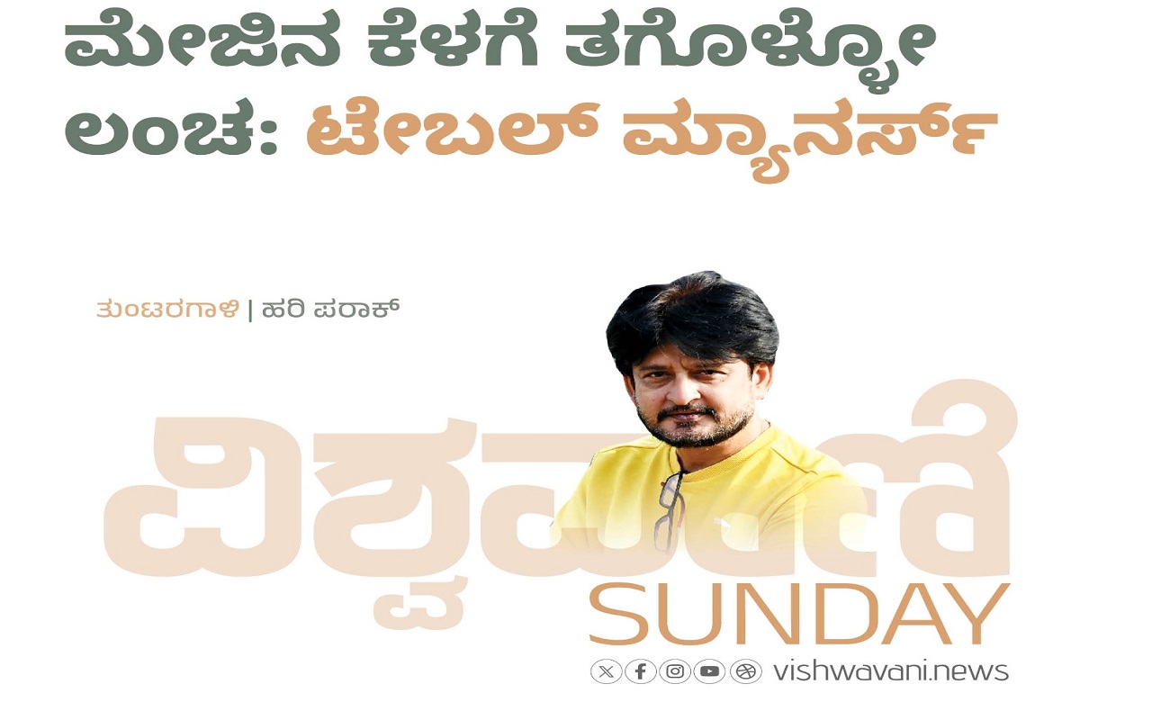 ಮೇಜಿನ ಕೆಳಗೆ ತಗೊಳ್ಳೋ ಮ್ಯಾನರ್ಸ್: ʼಟೇಬಲ್ ಮ್ಯಾನರ್ಸ್ʼ