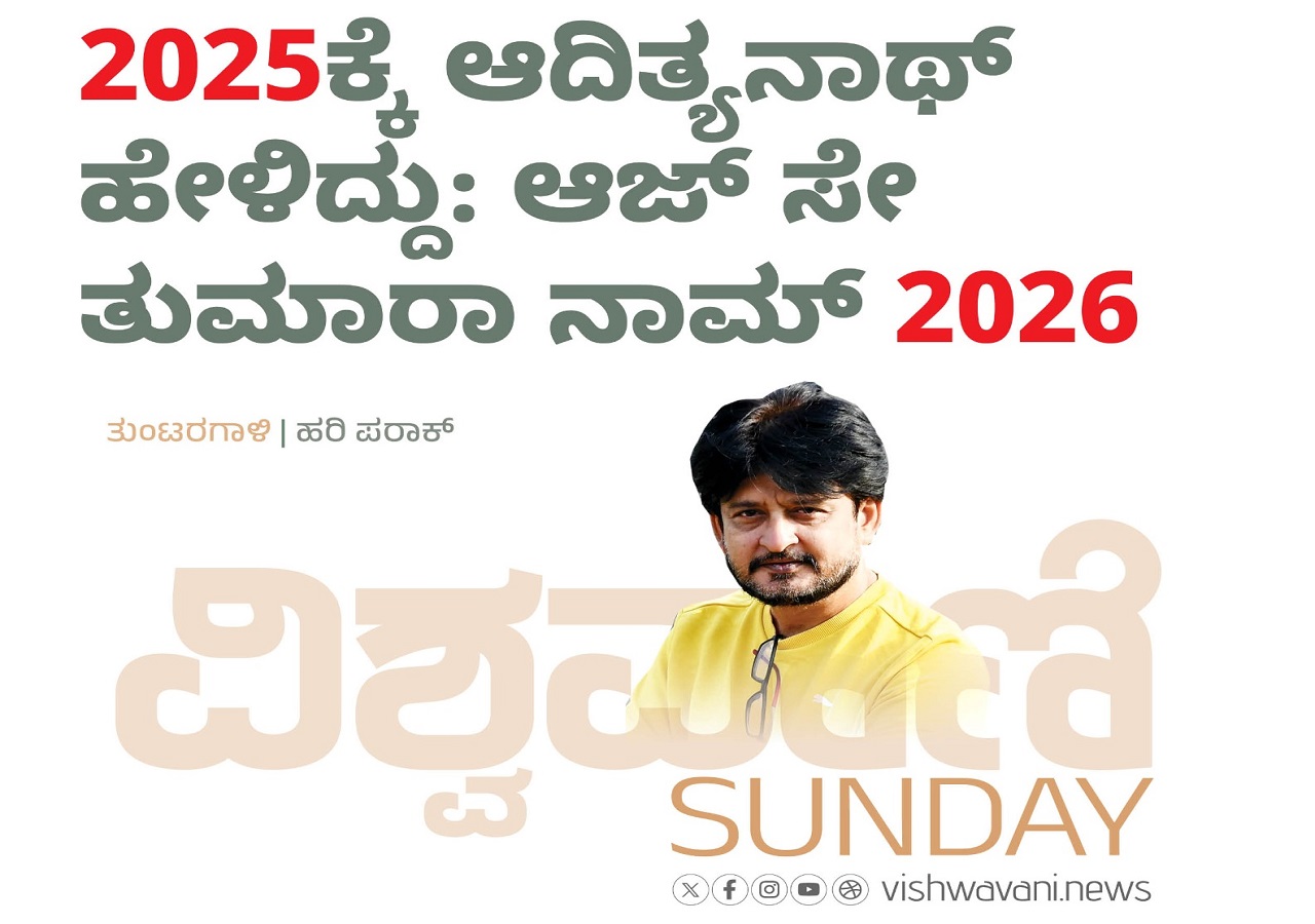 2025ಕ್ಕೆ ಆದಿತ್ಯನಾಥ್ ಹೇಳಿದ್ದು: ಆಜ್ ಸೇ ತುಮಾರಾ ನಾಮ್ 2026