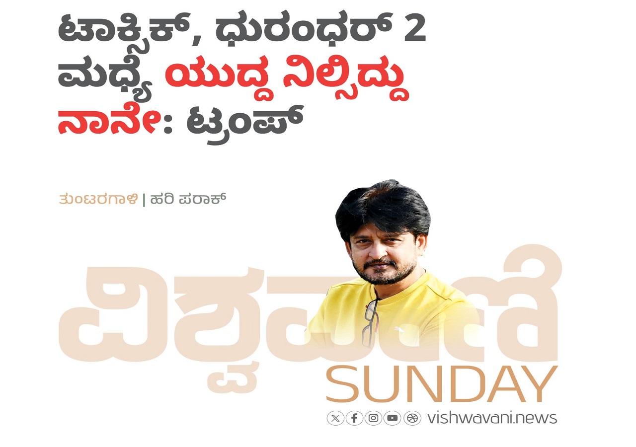 ಟಾಕ್ಸಿಕ್‌, ಧುರಂದರ್-2‌ ಮಧ್ಯೆ ಯುದ್ದ ನಿಲ್ಸಿದ್ದು ನಾನೇ: ಟ್ರಂಪ್