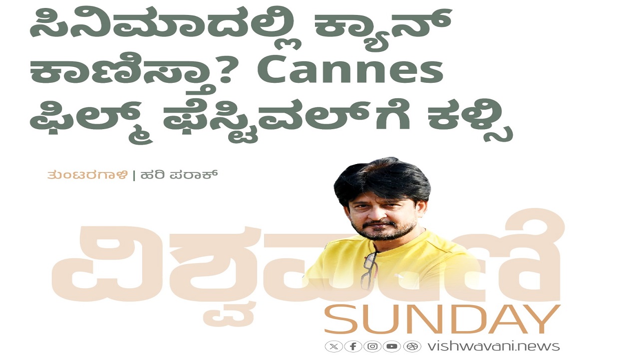 ಸಿನಿಮಾದಲ್ಲಿ ಕ್ಯಾನ್ ಕಾಣಿಸ್ತಾ ? Cannes ಫಿಲ್ಮ್ ಫೆಸ್ಟಿವಲ್ಗೆ ಕಳ್ಸಿ