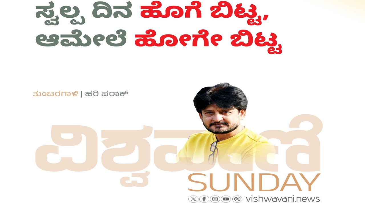 Hari Paraak Column: ಸ್ವಲ್ಪ ದಿನ ಹೊಗೆ ಬಿಟ್ಟ, ಆಮೇಲೆ ಹೋಗೇ ಬಿಟ್ಟ