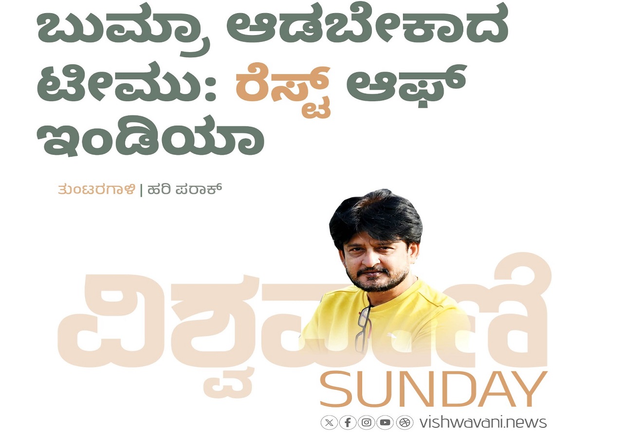 ಬುಮ್ರಾ ಆಡಬೇಕಾದ ಟೀಮು: ʼರೆಸ್ಟ್ʼ ಆಫ್‌ ಇಂಡಿಯಾ
