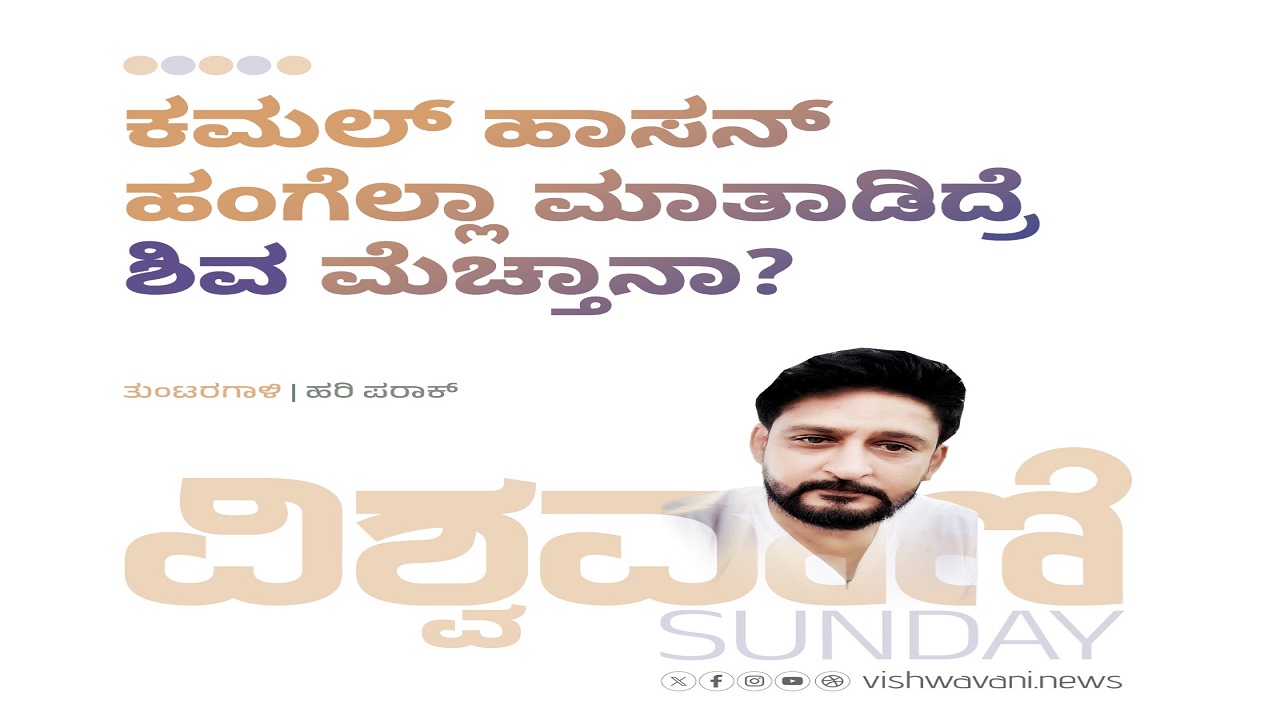 ಕಮಲ್ ಹಸನ್ ಹಂಗೆಲ್ಲ ಮಾತಾಡಿದ್ರೆ ʼಶಿವʼ ಮೆಚ್ತಾನಾ ?