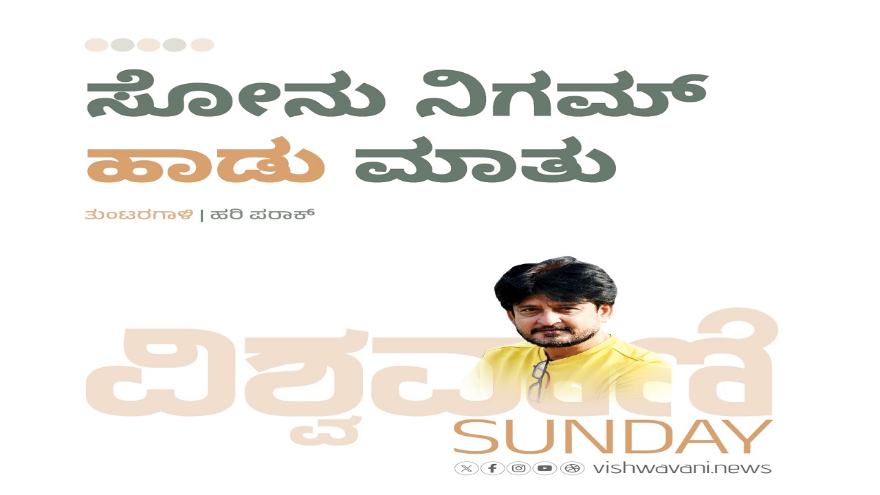 ಸೋನು ನಿಗಮ್ ಹಾಡು ಮಾತು
