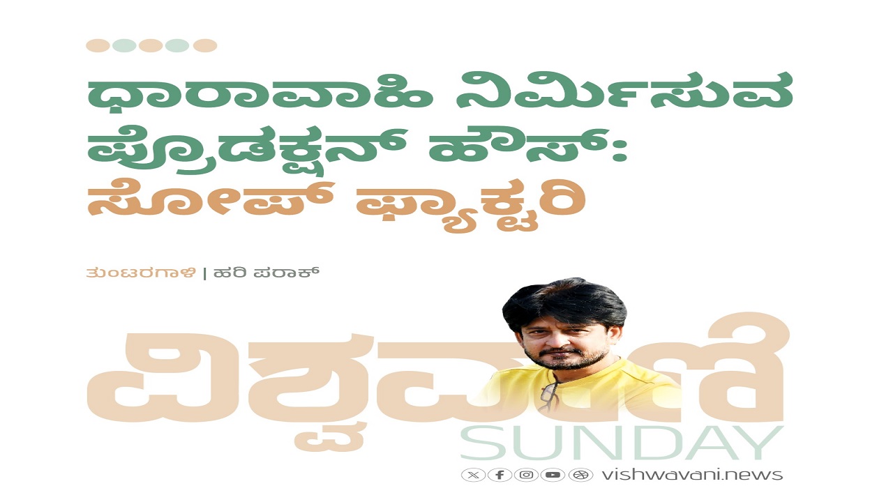 ಧಾರಾವಾಹಿ ನಿರ್ಮಿಸುವ ಪ್ರೊಡಕ್ಷನ್ ಹೌಸ್: ಸೋಪ್ ಫ್ಯಾಕ್ಟರಿ