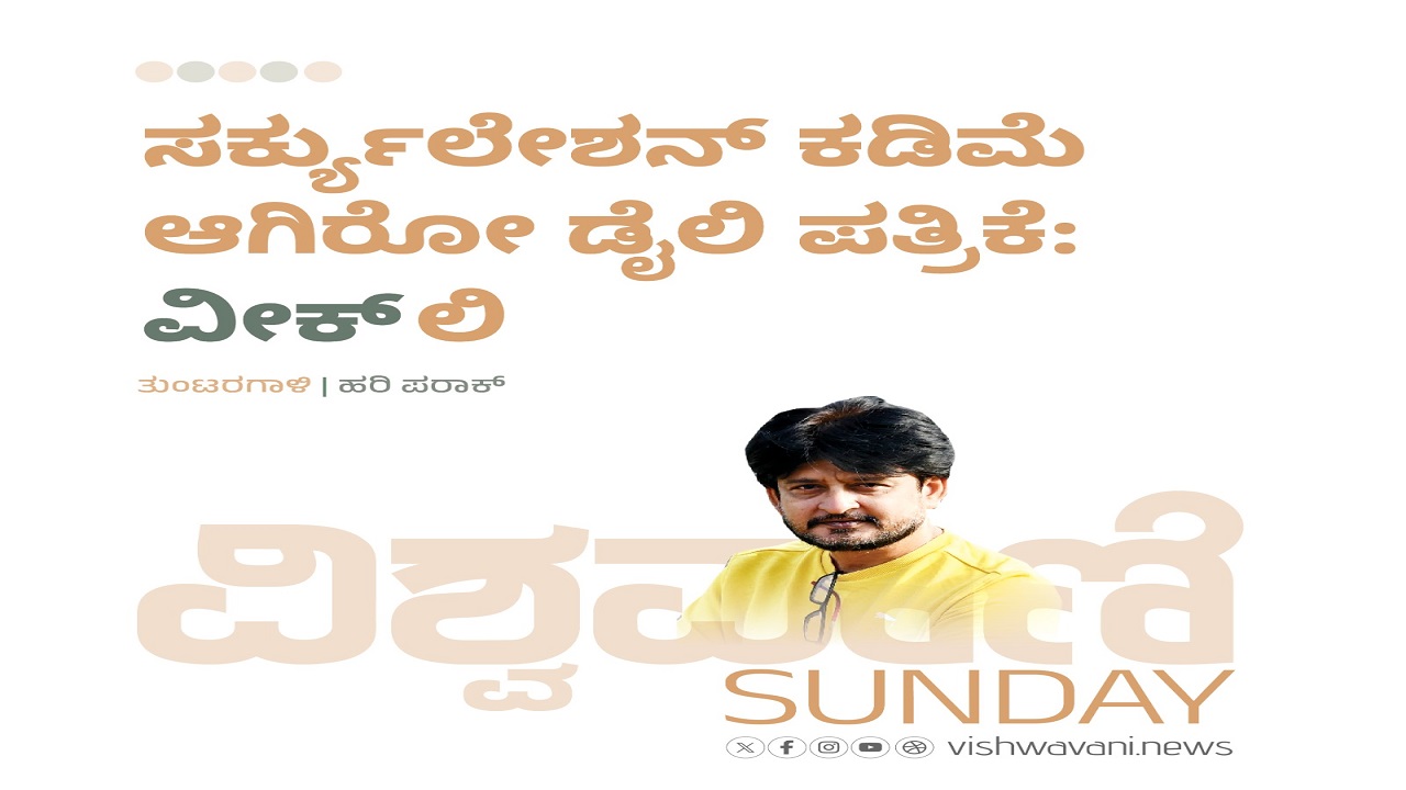 ಸರ್ಕ್ಯುಲೇಶನ್‌ ಕಡಿಮೆ ಆಗಿರೋ ಡೈಲಿ ಪತ್ರಿಕೆ: ʼವೀಕ್‌ʼ ಲಿ