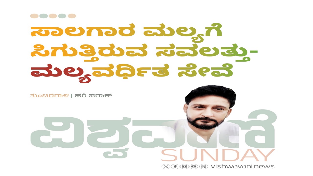 ಸಾಲಗಾರ ಮಲ್ಯಗೆ ಸಿಗುತ್ತಿರುವ ಸವಲತ್ತು - ಮಲ್ಯವರ್ಧಿತ ಸೇವೆ