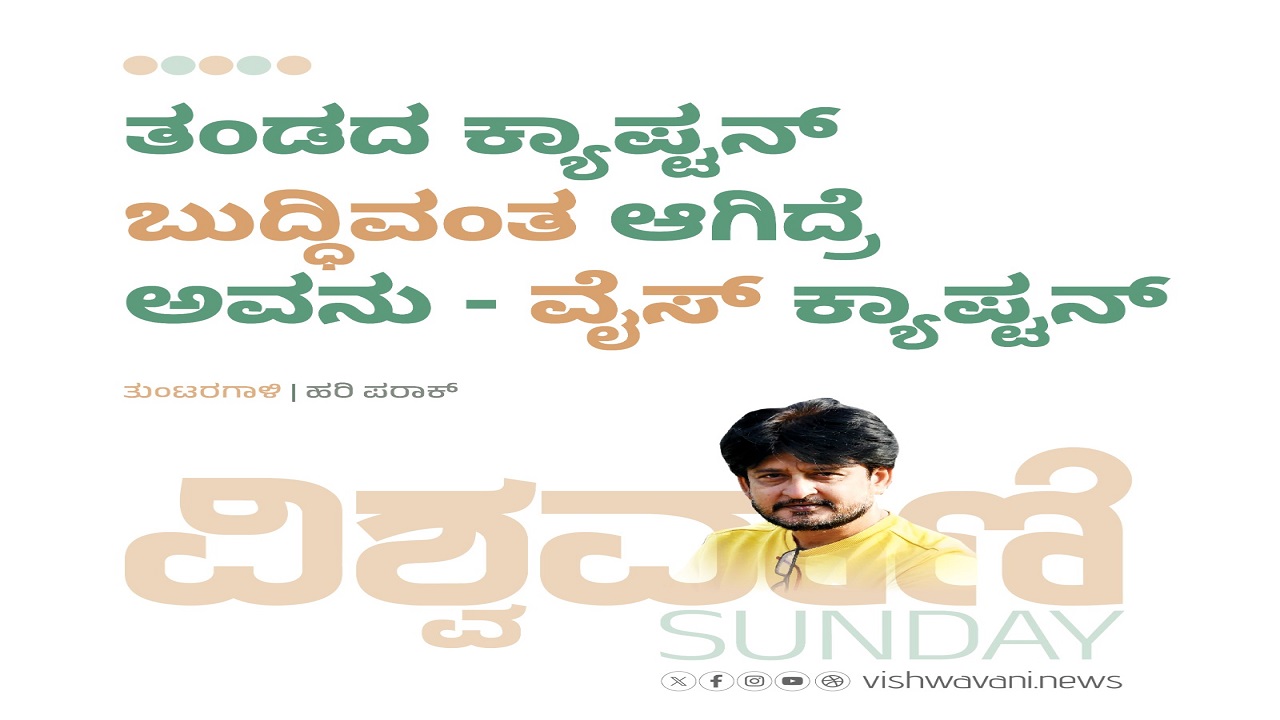 ತಂಡದ ಕ್ಯಾಪ್ಟನ್ ಬುದ್ಧಿವಂತ ಆಗಿದ್ರೆ ಅವನು - ವೈಸ್ ಕ್ಯಾಪ್ಟನ್