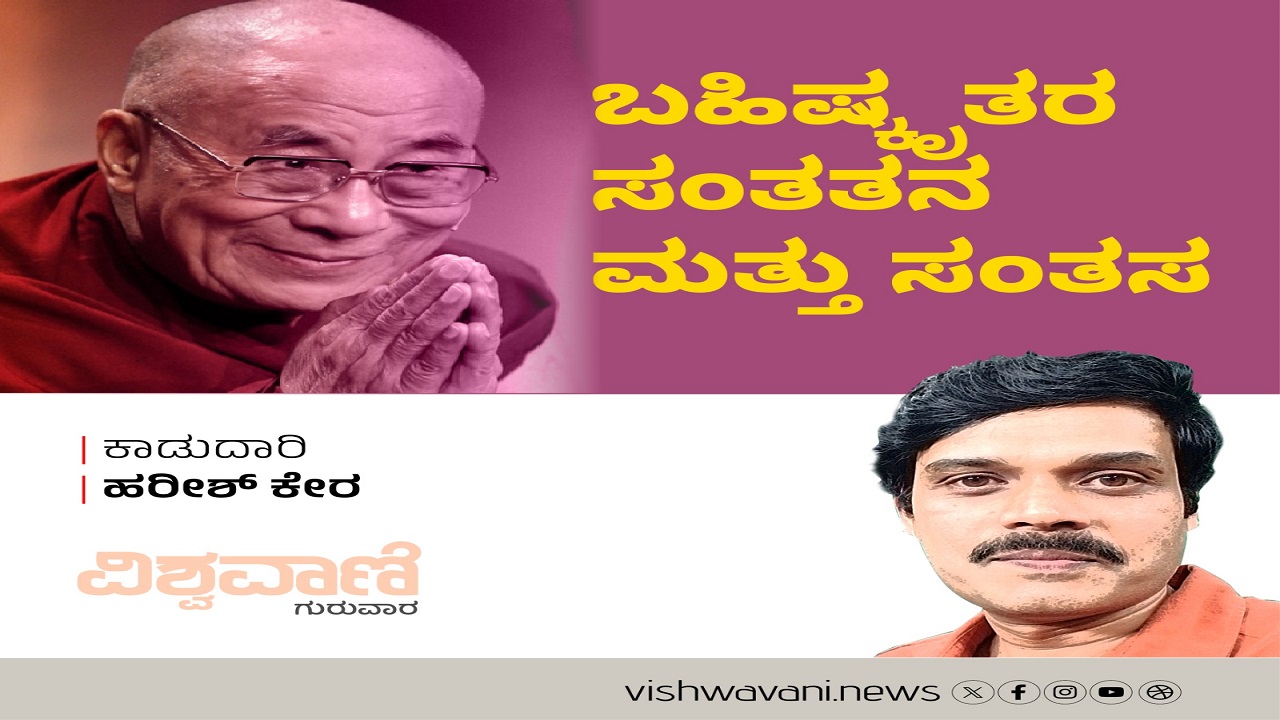 ಬಹಿಷ್ಕೃತರ ಸಂತತನ ಮತ್ತು ಸಂತಸ