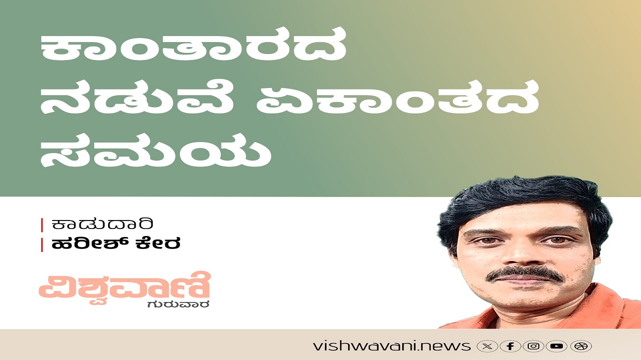 ಕಾಂತಾರದ ನಡುವೆ ಏಕಾಂತದ ಸಮಯ