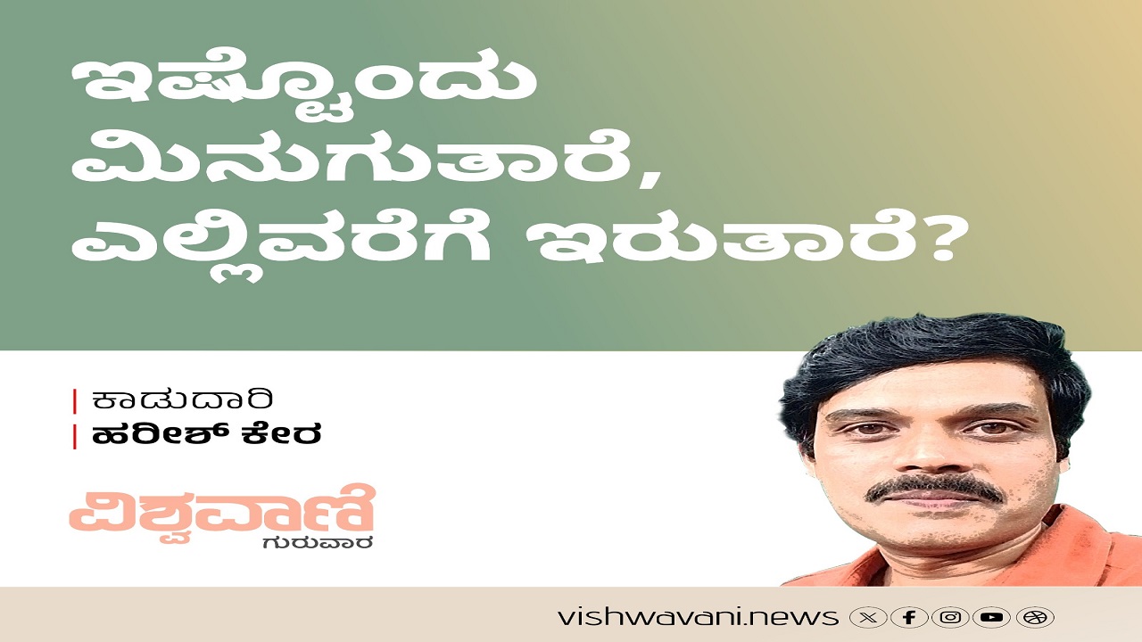 ಇಷ್ಟೊಂದು ಮಿನುಗುತಾರೆ, ಎಲ್ಲಿವರೆಗೆ ಇರುತಾರೆ?