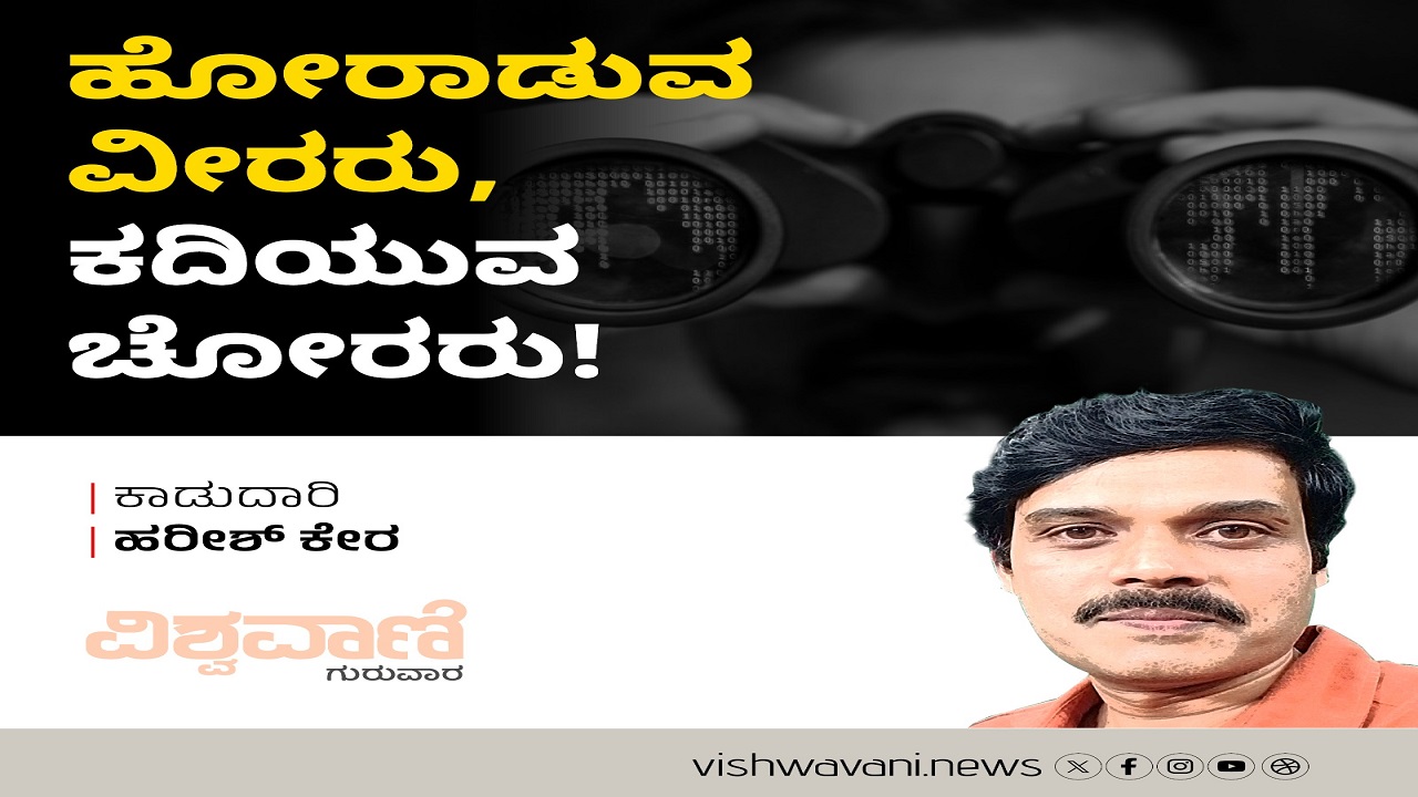 ಹೋರಾಡುವ ವೀರರು, ಕದಿಯುವ ಚೋರರು!