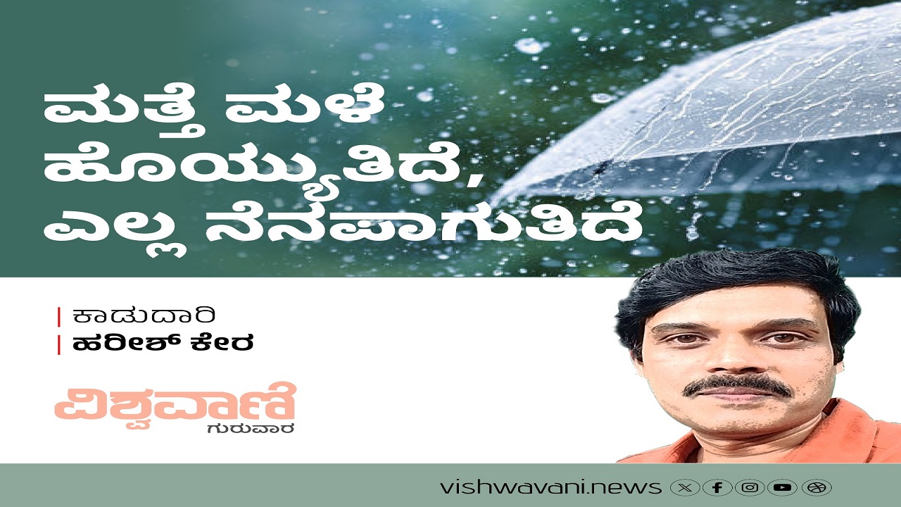 ಮತ್ತೆ ಮಳೆ ಹೊಯ್ಯುತಿದೆ, ಎಲ್ಲ ನೆನಪಾಗುತಿದೆ