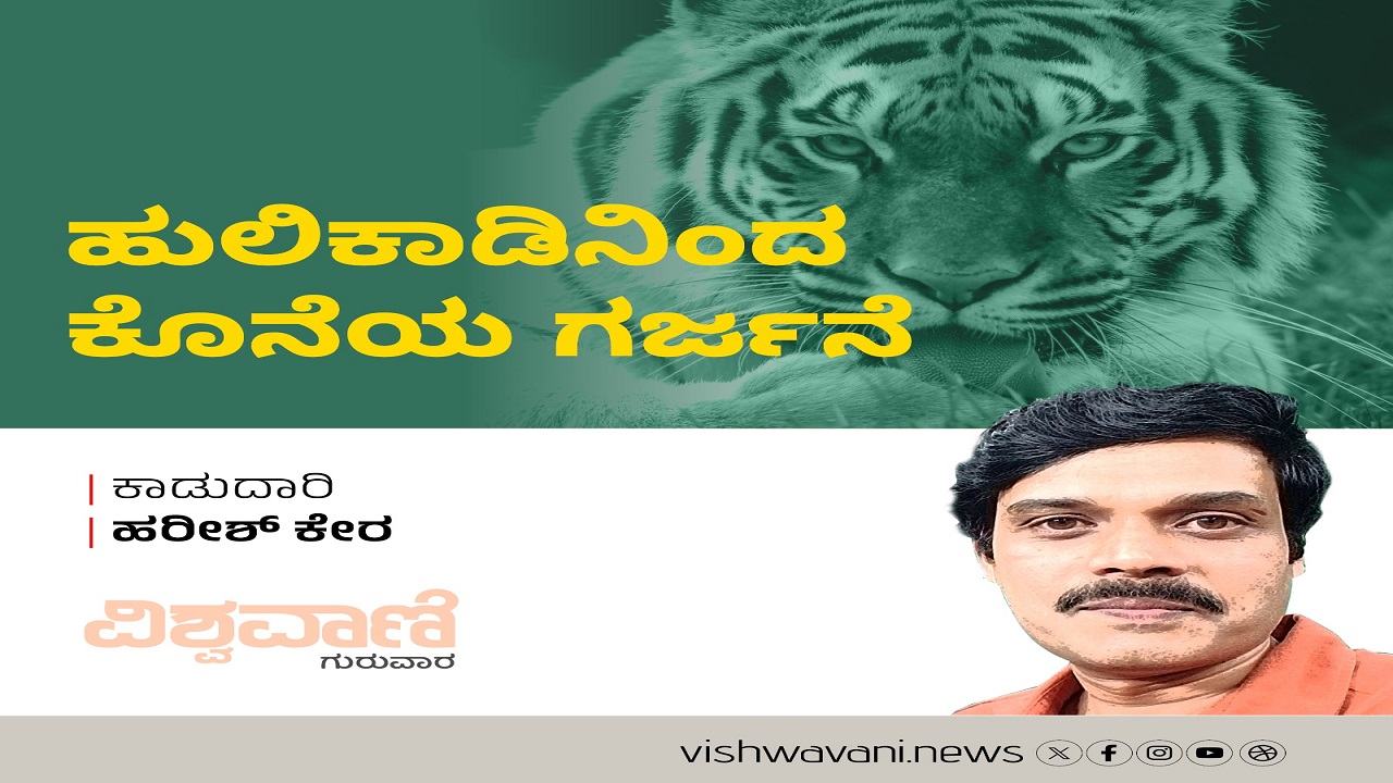 ಹುಲಿ ಕಾಡಿನಿಂದ ಕೊನೆಯ ಗರ್ಜನೆ
