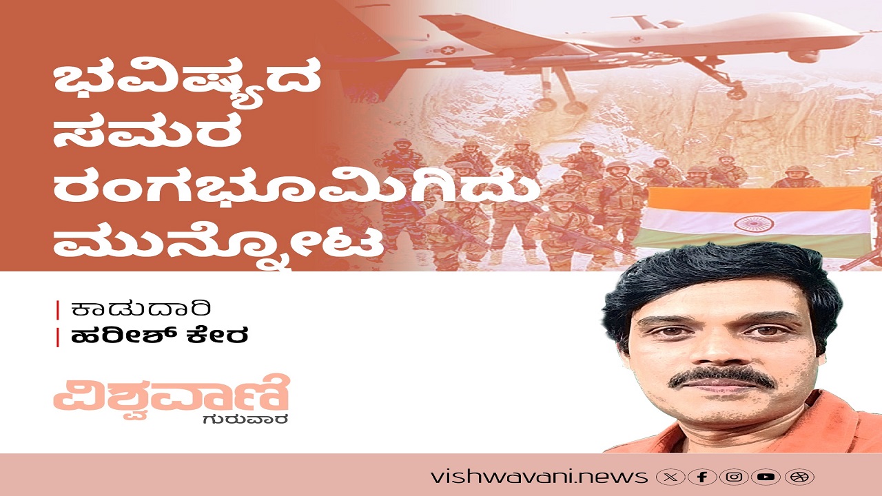 ಭವಿಷ್ಯದ ಸಮರ ರಂಗಭೂಮಿಗಿದು ಮುನ್ನೋಟ