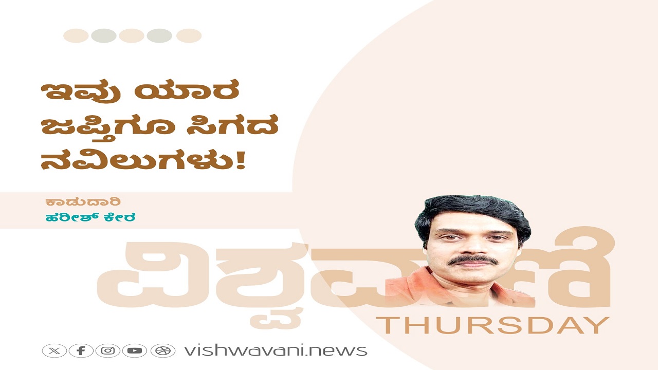 Harish Kera Column: ಇವು ಯಾರ ಜಪ್ತಿಗೂ ಸಿಗದ ನವಿಲುಗಳು!
