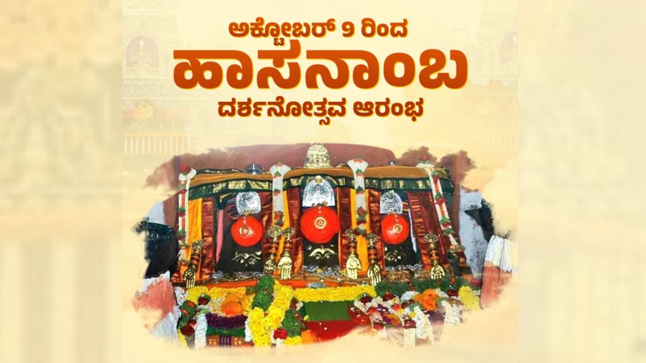 ನಾಳೆಯಿಂದ ಹಾಸನಾಂಬ ಜಾತ್ರೆ; ಜಿಲ್ಲಾಡಳಿತದಿಂದ ಸಕಲ ಸಿದ್ಧತೆ