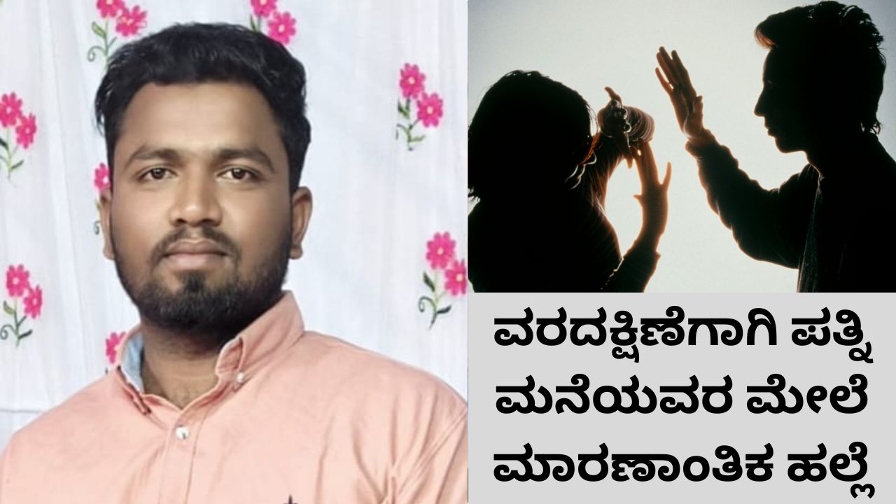 ವರದಕ್ಷಿಣೆ ನೀಡುವಂತೆ ಪತ್ನಿ ಮನೆಗೆ ನುಗ್ಗಿ ಹಲ್ಲೆ