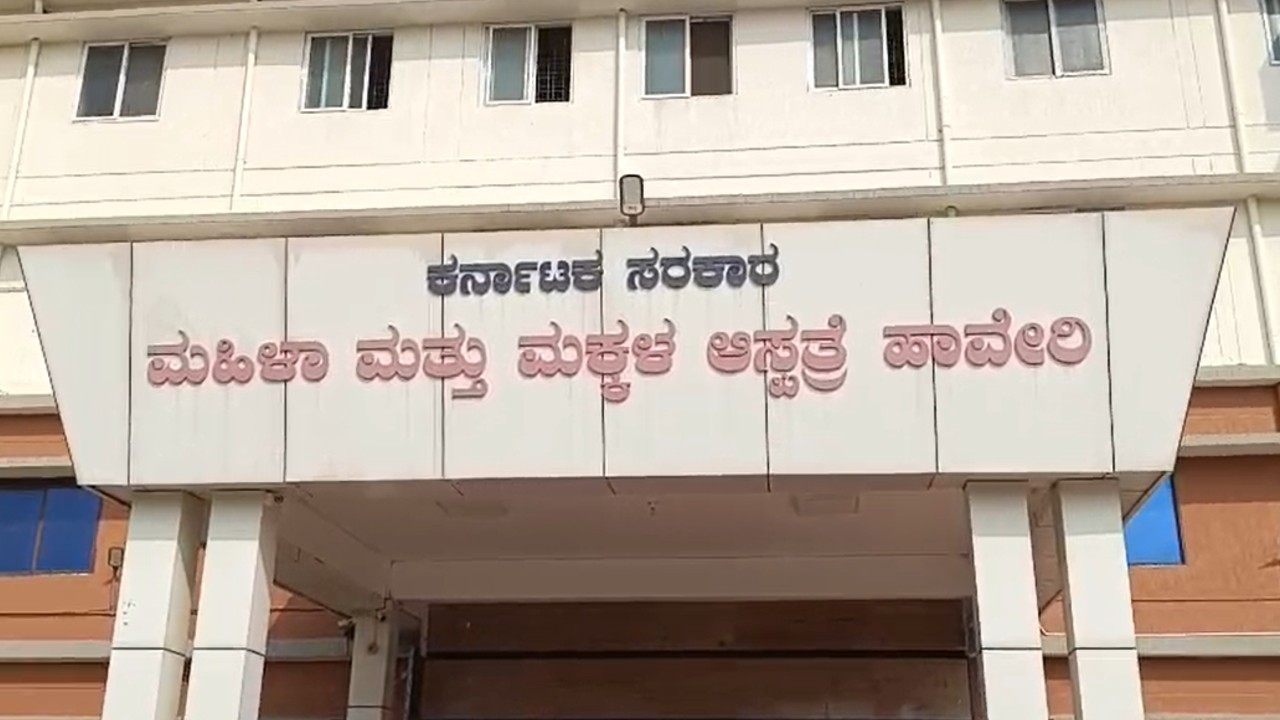 Haveri News: ಹಾವೇರಿ ಜಿಲ್ಲಾಸ್ಪತ್ರೆಯಲ್ಲಿ ಘೋರ ಘಟನೆ; ಶೌಚಾಲಯಕ್ಕೆ ನಡೆದು ಹೋಗುವಾಗಲೇ ಹೆರಿಗೆ; ವೈದ್ಯರ ನಿರ್ಲಕ್ಷ್ಯಕ್ಕೆ ಮಗು ಬಲಿ