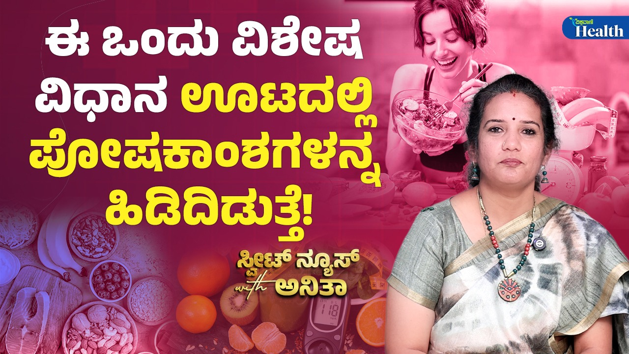 ನಿಮ್ಮ ಆಹಾರದಲ್ಲಿ ಪೋಷಕಾಂಶಗಳನ್ನು ಹೆಚ್ಚಿಸುವುದು ಹೇಗೆ?