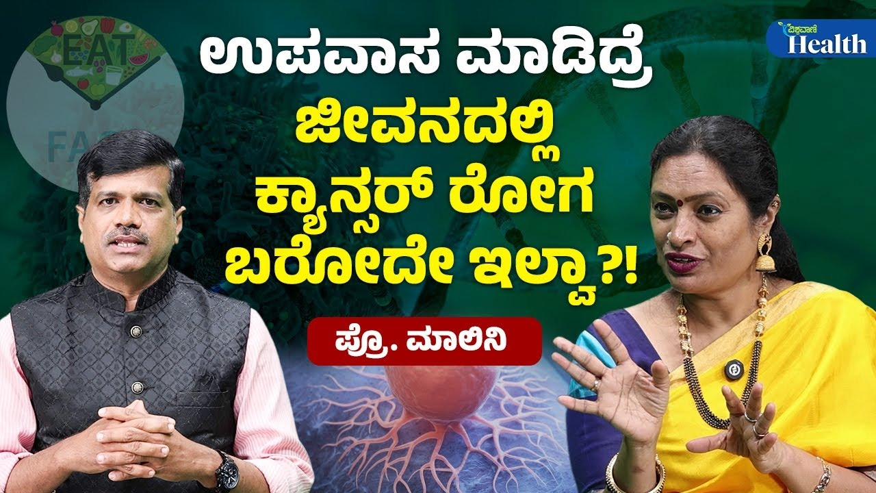 ಉಪವಾಸದಿಂದ ಕ್ಯಾನ್ಸರ್ ತಡೆಯಬಹುದೇ?