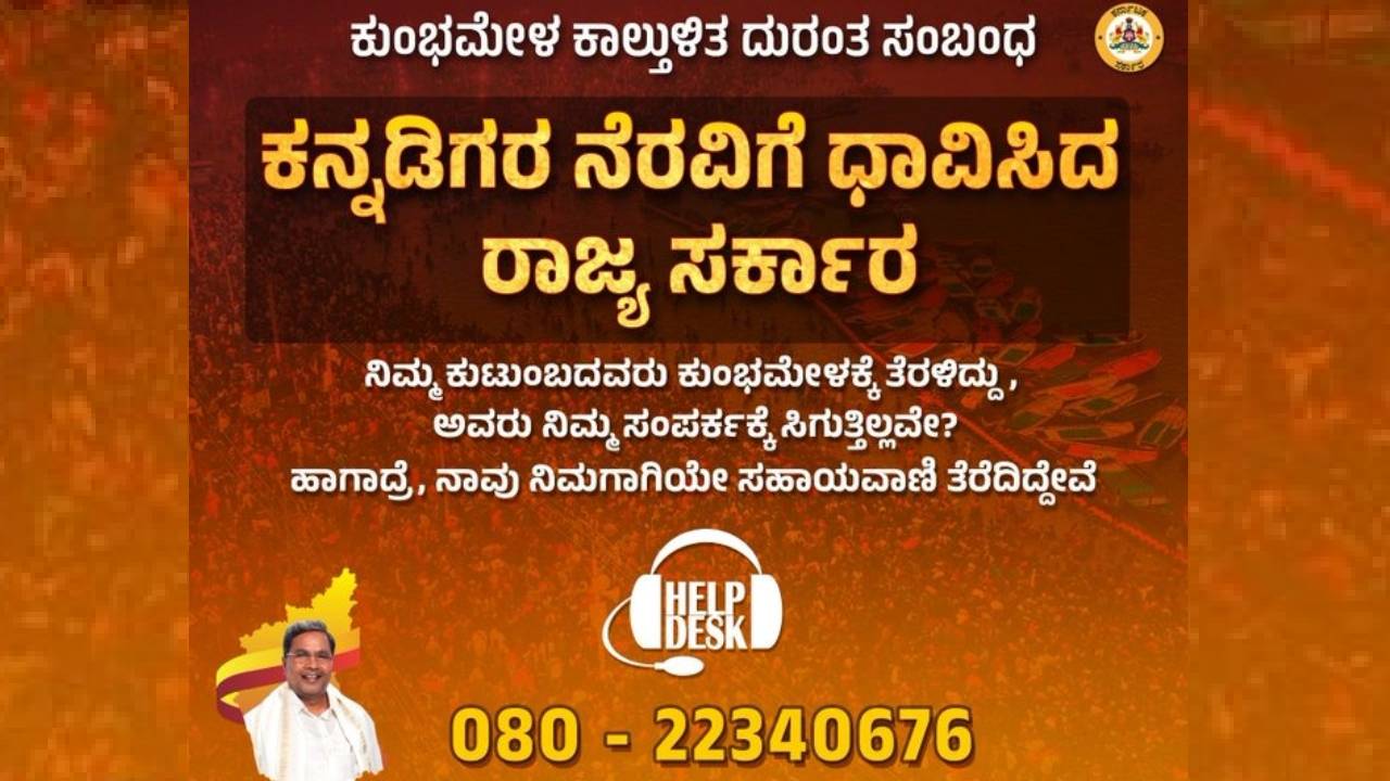 ಮಹಾ ಕುಂಭಮೇಳ ಕಾಲ್ತುಳಿತ; ಕನ್ನಡಿಗರ ನೆರವಿಗಾಗಿ ಸಹಾಯವಾಣಿ ಆರಂಭ