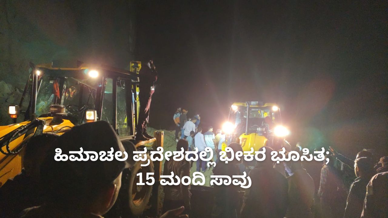 ಹಿಮಾಚಲ ಪ್ರದೇಶದಲ್ಲಿ ಭೀಕರ ಭೂಸಿತ; 15 ಮಂದಿ ಸಾವು
