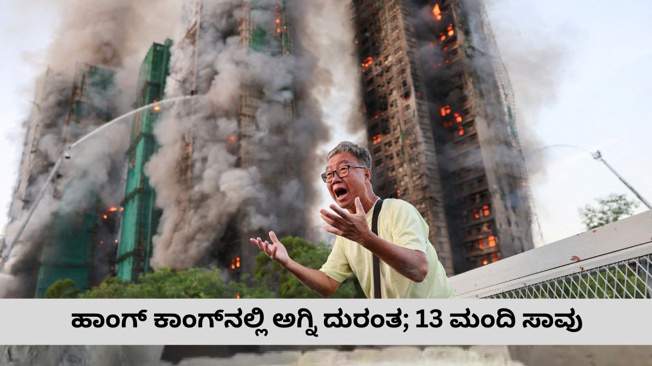 ಹಾಂಗ್‌ ಕಾಂಗ್‌ನಲ್ಲಿ ಭೀಕರ ಅಗ್ನಿ ದುರಂತ; 13 ಮಂದಿ ಸಾವು