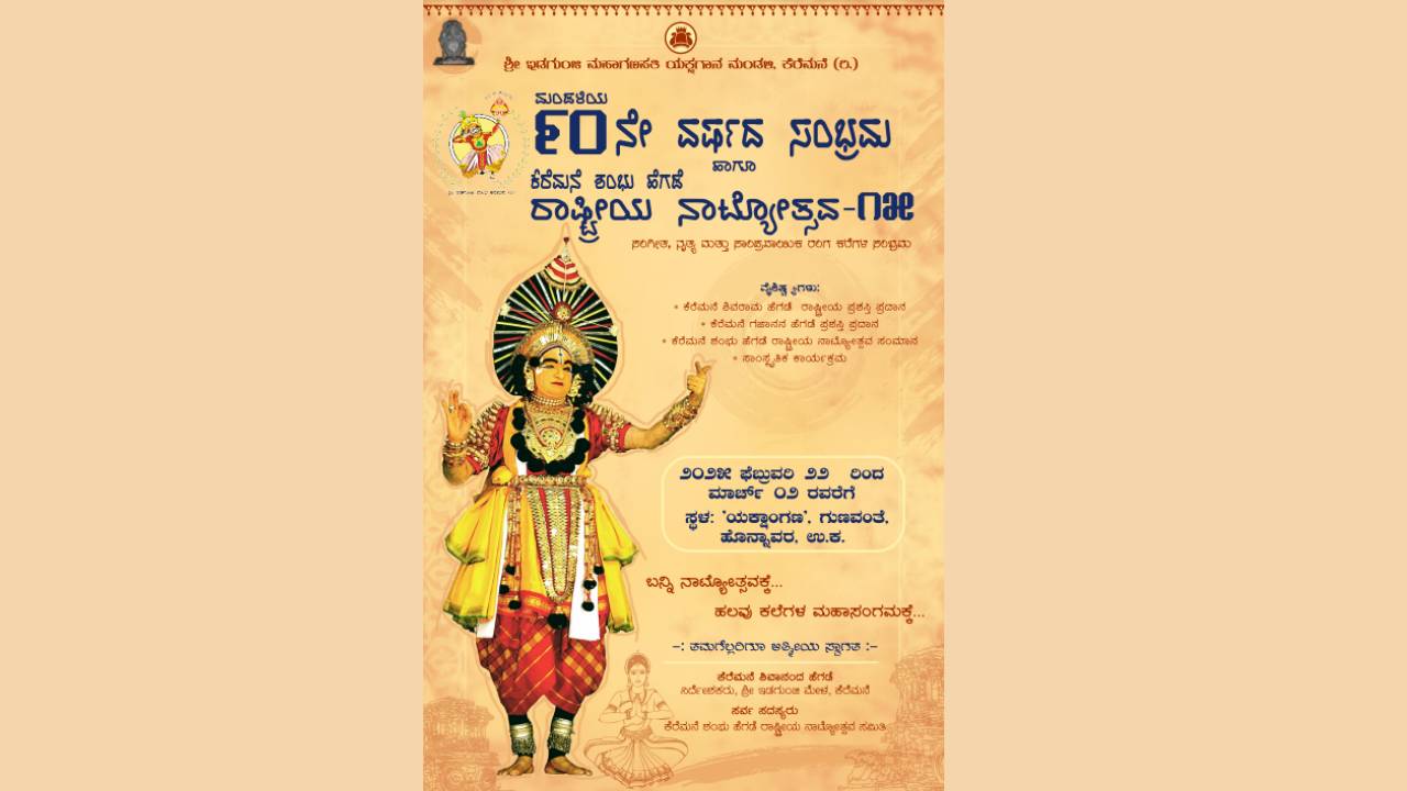 Honnavar News: ಫೆ.22ರಿಂದ ಗುಣವಂತೆಯಲ್ಲಿ ಕೆರೆಮನೆ ಶಂಭು ಹೆಗಡೆ ರಾಷ್ಟ್ರೀಯ ನಾಟ್ಯೋತ್ಸವ