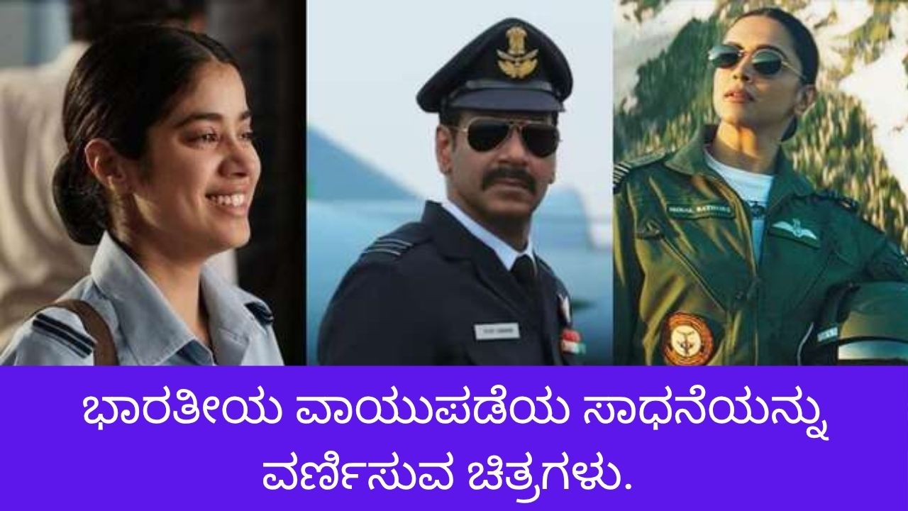 ವಾಯುಪಡೆಯ ಸಾಧನೆಗೆ ಕನ್ನಡಿ ಹಿಡಿದ ಸಿನಿಮಾಗಳಿವು