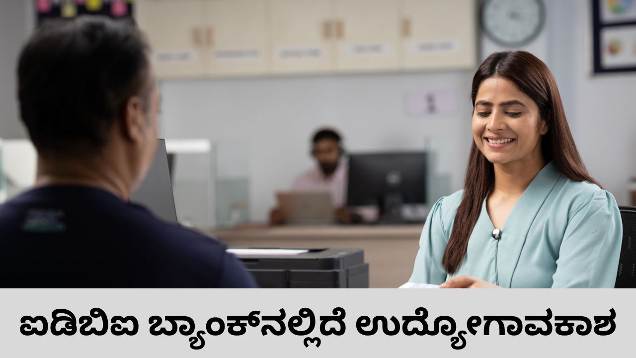 IDBI Recruitment 2026: ಐಡಿಬಿಐ ಬ್ಯಾಂಕ್‌ನಲ್ಲಿದೆ ಬರೋಬ್ಬರಿ 1,300 ಹುದ್ದೆ; ಅರ್ಜಿ ಸಲ್ಲಿಸುವ ವಿಧಾನ ಇಲ್ಲಿದೆ