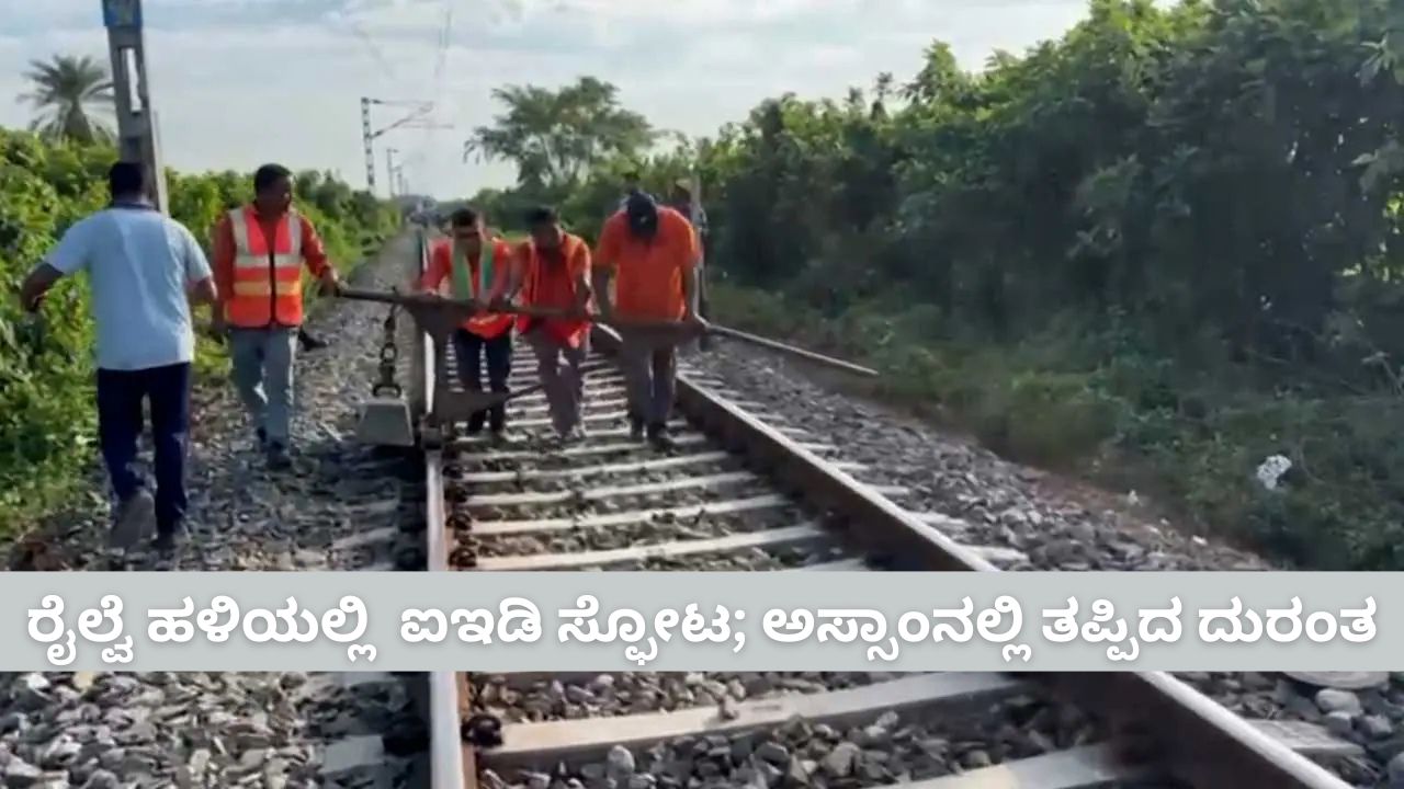 ರೈಲ್ವೆ ಹಳಿಯಲ್ಲಿ ಐಇಡಿ ಸ್ಫೋಟ
