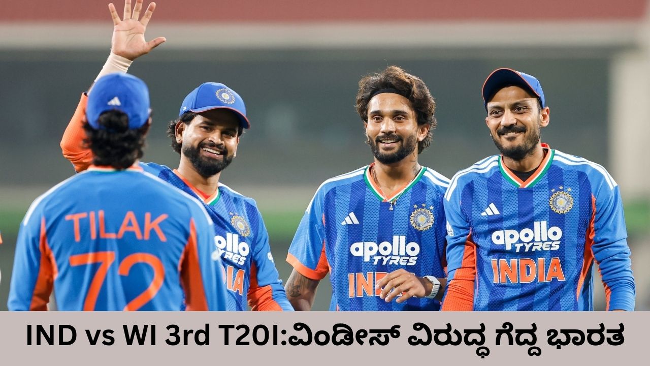 ವಿಂಡೀಸ್ ವಿರುದ್ಧ 3ನೇ ಟಿ20 ಪಂದ್ಯದಲ್ಲಿ ಭಾರತಕ್ಕೆ 14 ರನ್ ಗೆಲುವು