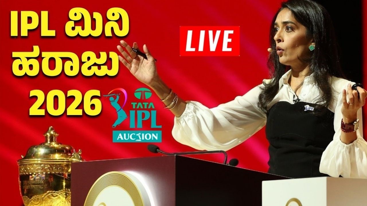 IPL Auction 2026 Live: ಕ್ಯಾಮೆರಾನ್‌‌ ಗ್ರೀನ್‌ ಅತ್ಯಂತ ದುಬಾರಿ ಆಟಗಾರ!