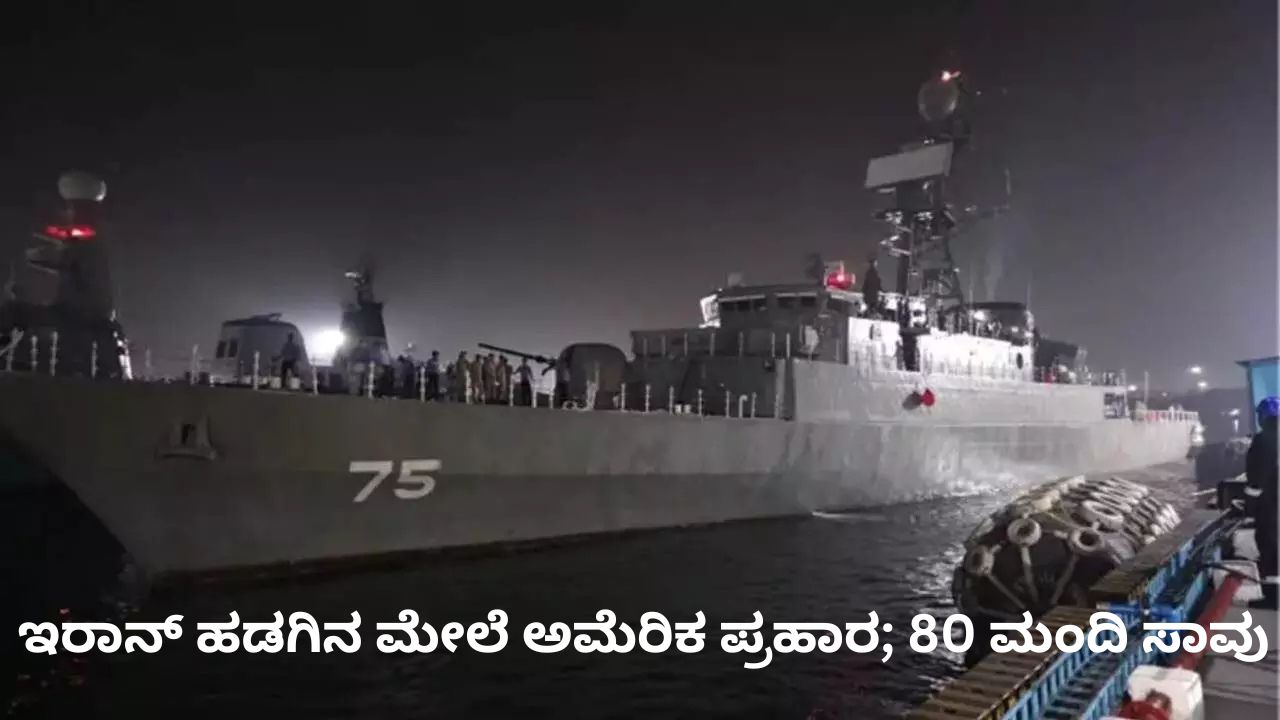 ಇರಾನ್‌ ಹಡಗಿನ ಮೇಲೆ ಅಮೆರಿಕ ನಡೆಸಿದ ದಾಳಿಯಲ್ಲಿ 80 ಮಂದಿ ಸಾವು