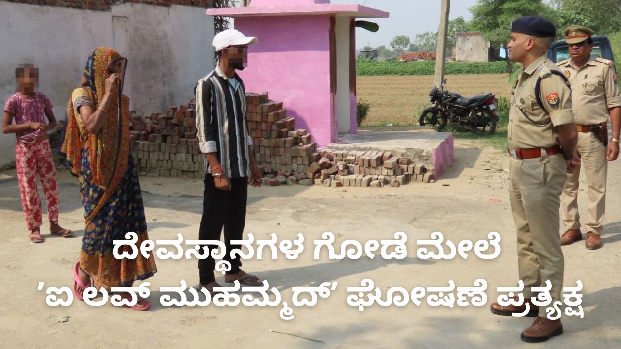 ಉತ್ತರ ಪ್ರದೇಶದಲ್ಲಿ ಮತ್ತೆ ವಿವಾದದ ಕಿಡಿ ಹೊತ್ತಿಸಿದ ʼಐ ಲವ್ ಮುಹಮ್ಮದ್ʼ ಅಭಿಯಾನ; ದೇವಸ್ಥಾನಗಳ ಗೋಡೆ ಮೇಲೆ ಘೋಷಣೆ ಪ್ರತ್ಯಕ್ಷ