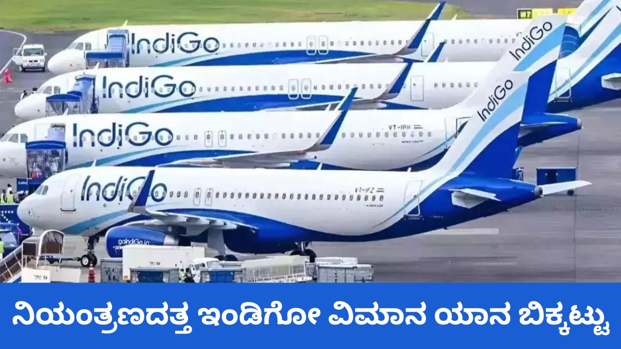 ಸಾಮಾನ್ಯ ಸ್ಥಿತಿಯತ್ತ ಇಂಡಿಗೋ ವಿಮಾನ ಯಾನ ಬಿಕ್ಕಟ್ಟು