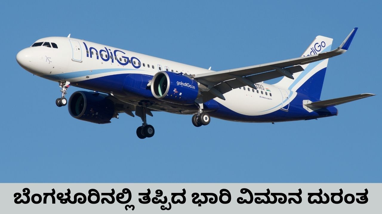 ಬೆಂಗಳೂರಿನಲ್ಲಿ ಇಂಡಿಗೋ ವಿಮಾನಕ್ಕೆ ಟೇಲ್ ಸ್ಟ್ರೈಕ್: ಪ್ರಯಾಣಿಕರು ಸುರಕ್ಷಿತ