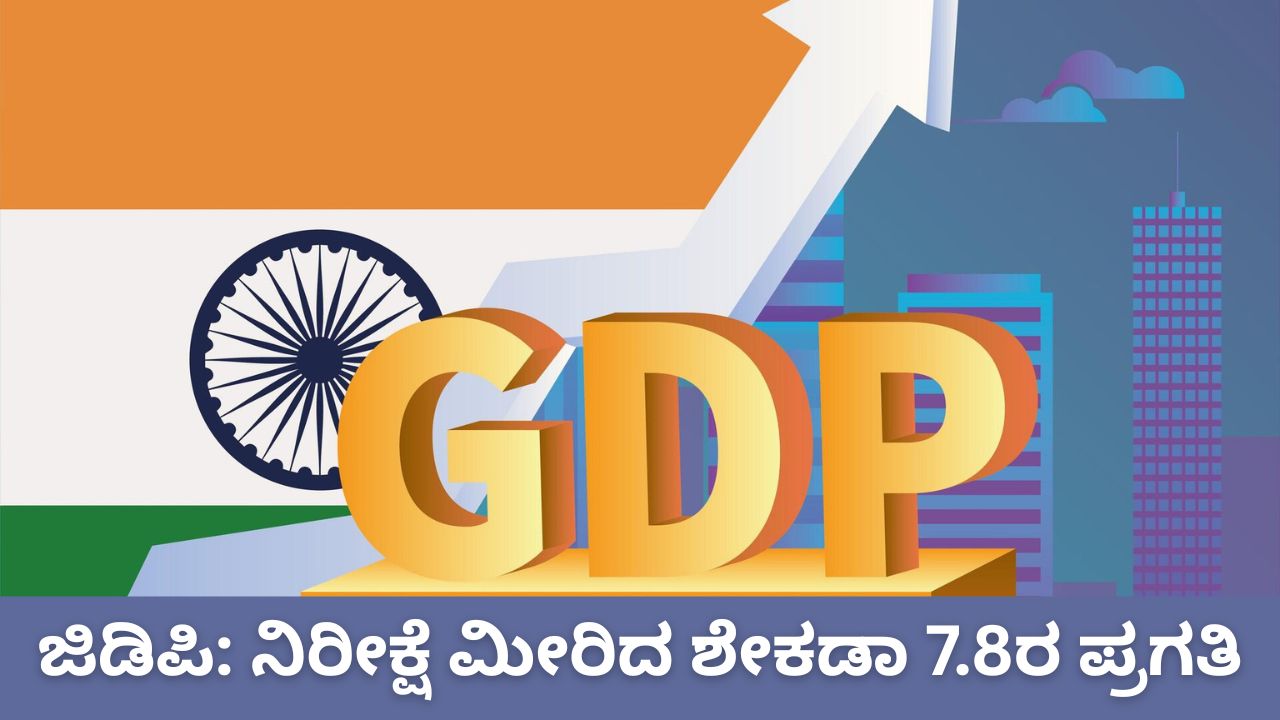 ಜಿಡಿಪಿ ನಿರೀಕ್ಷೆ ಮೀರಿದ ಶೇಕಡಾ 7.8ರ ಪ್ರಗತಿ