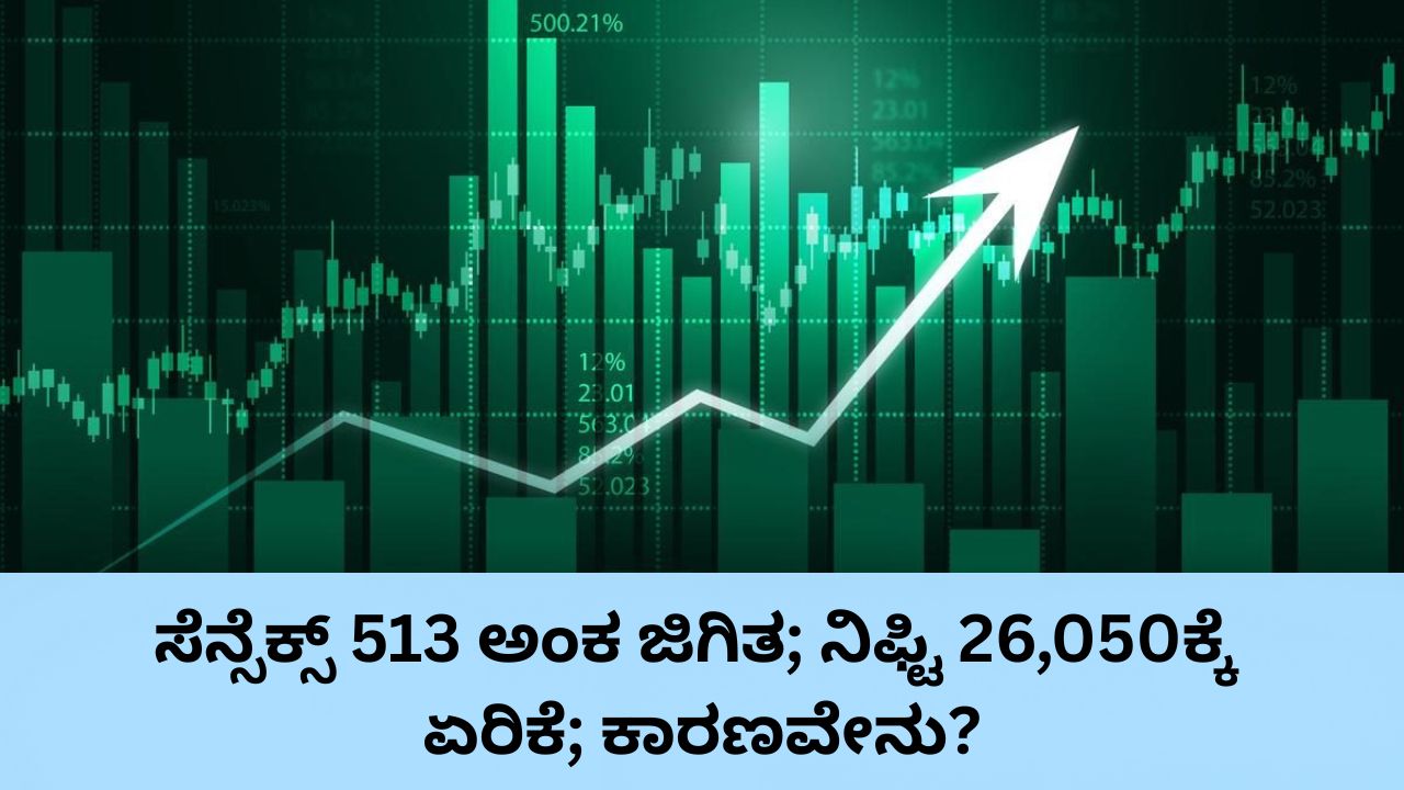 ಸೆನ್ಸೆಕ್ಸ್‌ 513 ಅಂಕ ಜಿಗಿತ; ನಿಫ್ಟಿ 26,050ಕ್ಕೆ ಏರಿಕೆ