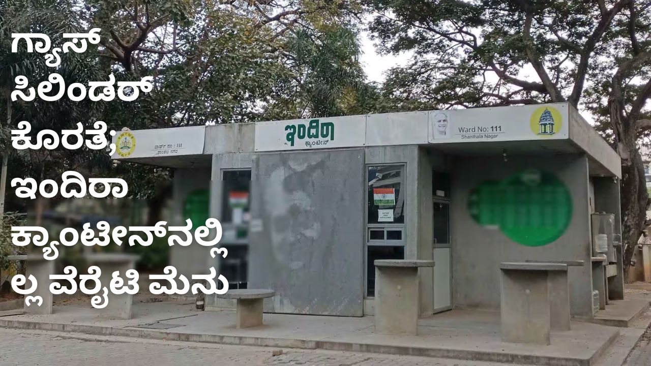 ಇಂದಿರಾ ಕ್ಯಾಂಟೀನ್‌, ಬಿಸಿಯೂಟಕ್ಕೂ ತಟ್ಟಿದ ಸಿಲಿಂಡರ್‌ ಕೊರತೆಯ ಎಫೆಕ್ಟ್‌