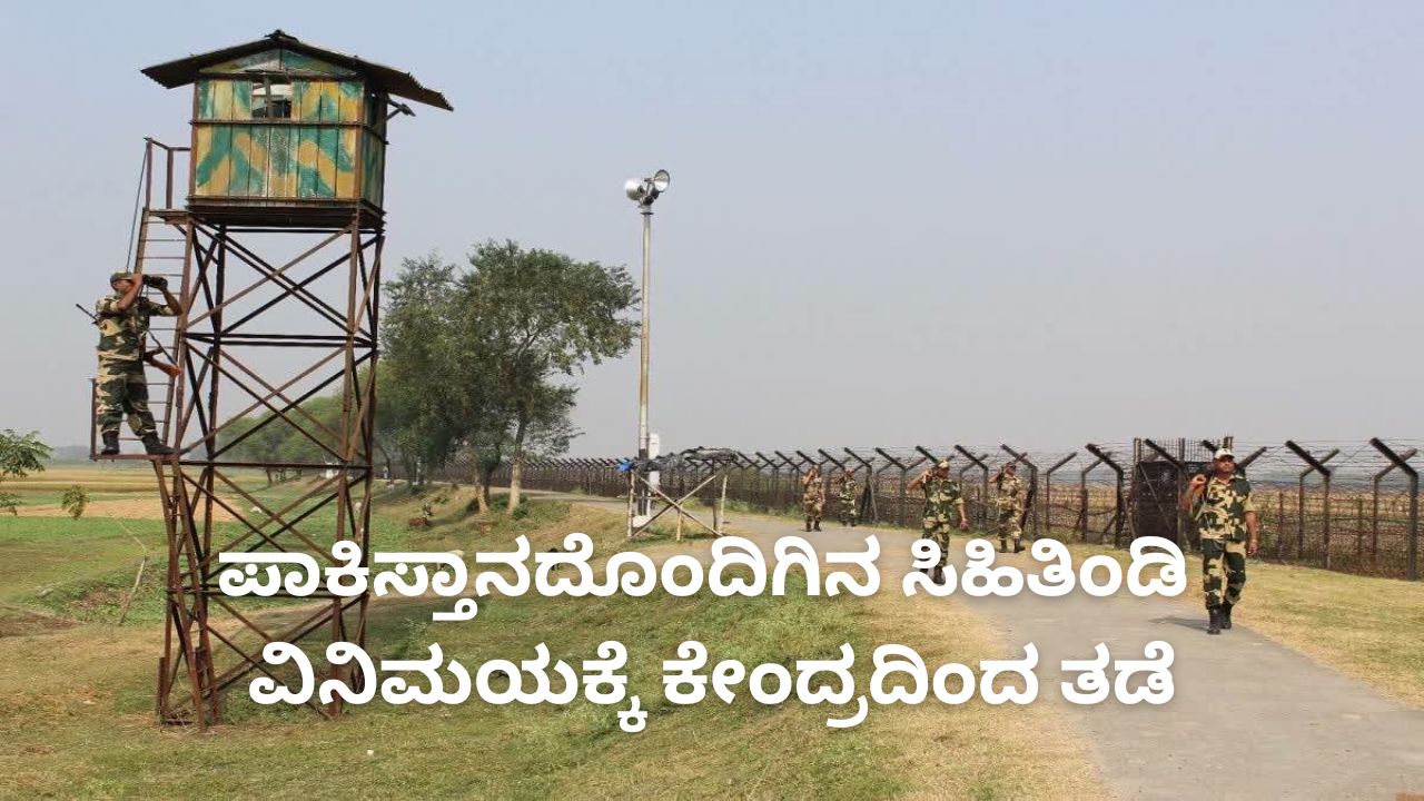 ಪಾಕ್‌ ಗಡಿಯಲ್ಲಿ ದೀಪಾವಳಿ ಸಿಹಿ ವಿತರಣೆಗೆ ಕೇಂದ್ರದಿಂದ ಬ್ರೇಕ್‌