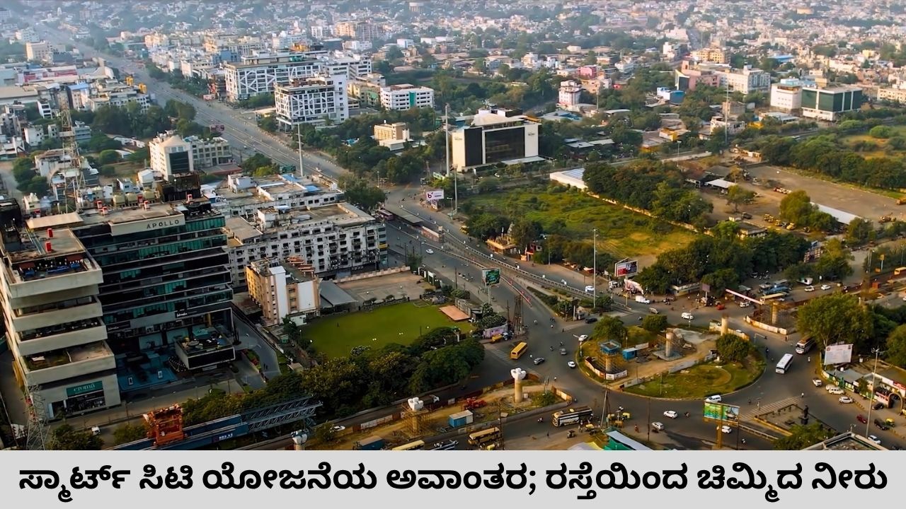ಇಂದೋರ್ನಲ್ಲಿ ಸ್ಮಾರ್ಟ್ ಸಿಟಿ ರಸ್ತೆ ಬಿರುಕು: ವಿಡಿಯೊ ವೈರಲ್